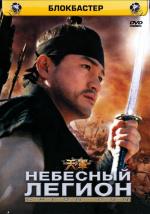 Небесный легион / Cheongun (2005)