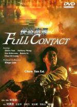 Полный контакт / Xia dao Gao Fei (1992)