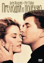 Прелюдия к поцелую / Prelude to a Kiss (1992)