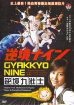 Девять несчастий / Gyakkyo nine (2005)
