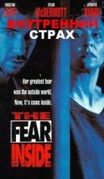 Внутренний страх / The Fear Inside (1992)