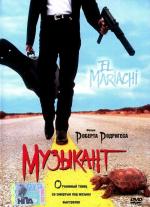 Музыкант / El mariachi (1992)
