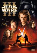 Звездные войны: Эпизод 3 – Месть Ситхов / Star Wars: Episode III - Revenge of the Sith (2005)
