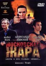 Московская жара (2005)