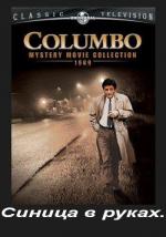 Коломбо: Синица в руках / Columbo: A Bird in the Hand ... (1992)