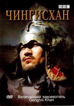 BBC: Чингисхан / Genghis Khan (2005)