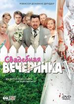 Свадебная вечеринка / Die Bluthochzeit (2005)
