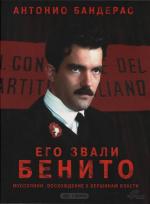 Его звали Бенито / Il giovane Mussolini (1993)