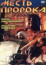 Месть пророка / Mest proroka (1993)
