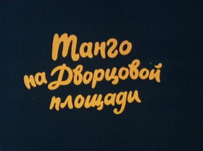 Кадр из фильма Танго на Дворцовой площади (1993)