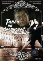 Танго на Дворцовой площади (1993)