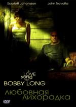 Любовная лихорадка / A Love Song for Bobby Long (2005)