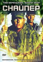Снайпер / American Sniper (1993)