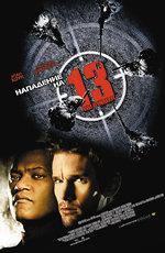 Нападение на 13-й участок / Assault on Precinct 13 (2005)