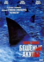 Бешеные акулы / Raging Sharks (2005)