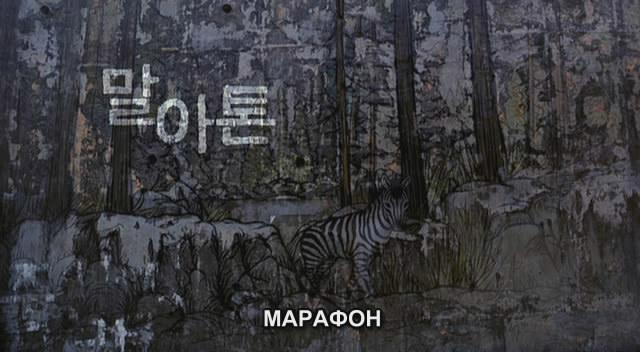 Кадр из фильма Марафон / Marathon (2005)