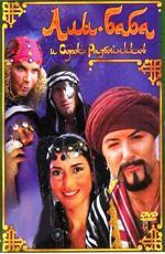Али Баба и сорок разбойников (2005)