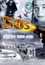 SOS: Спасите наши души (2005)