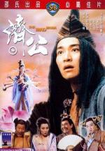 Безумный монах / Chai Gong (1993)