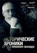 "Исторические хроники" с Николаем Сванидзе.