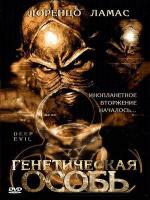 Генетическая особь / Deep Evil (2004)