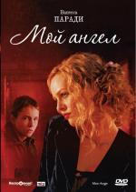 Мой ангел / Mon ange (2004)