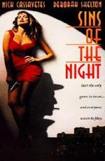 Грехи ночи / Sins of the Night (1993)