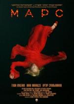 Марс (2004)