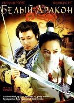 Белый дракон / Fei hap siu baak lung (2004)