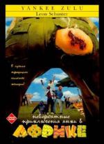 Невероятные приключения янки в Африке / Yankee Zulu (1993)