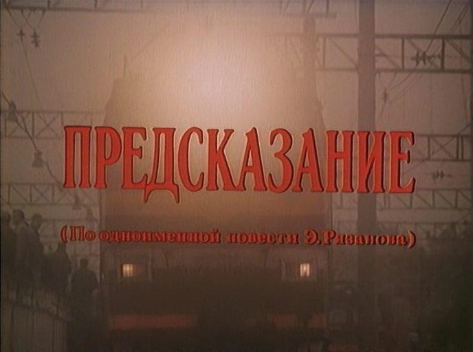 Кадр из фильма Предсказание (1993)
