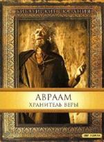 Библейские сказания: Авраам: Хранитель веры / Abraham (1993)