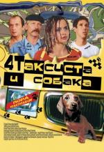 4 таксиста и собака (Четыре таксиста и собака) (2004)