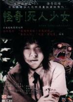 Прогулка мёртвой девочки / Za horâ kaiki gekijô: Kaiki! Shinin shôjo (2004)