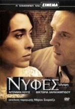 Невесты / Nyfes (2004)
