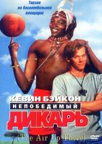 Непобедимый дикарь / The Air Up There (1994)