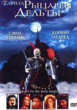 Тайна рыцарей Дельты / Quest of the Delta Knights (1994)