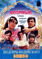 Любимый / Dulaara (1994)