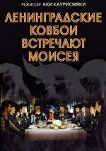 Ленинградские ковбои встречают Моисея / Leningrad Cowboys Meet Moses (1994)