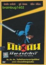 Ниндзя хаттори / Nin x Nin: Ninja Hattori-kun, the Movie (2004)