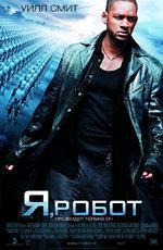 Я, робот / I, Robot (2004)