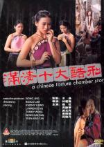 Китайская камера пыток / Moon ching sap dai huk ying (1994)