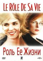 Роль ее жизни / Le rôle de sa vie (2004)