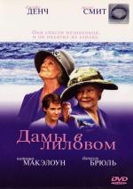 Дамы в лиловом / Ladies in Lavender (2004)