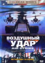 Воздушный удар / Air Strike (2004)