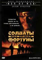 Солдаты фортуны / Men of War (1994)