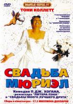 Свадьба Мюриэл / Muriel's Wedding (1994)