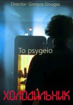 Холодильник / To psygeio (2004)