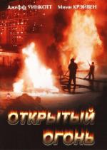 Открытый огонь / Open Fire (1994)