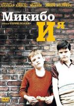 Микибо и я / Mickybo and Me (2004)